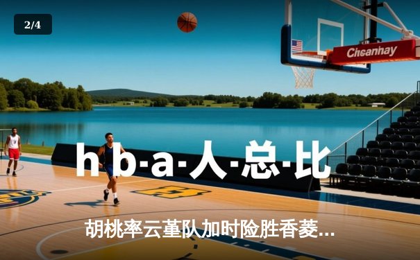 胡桃率云堇队加时险胜香菱领衔的万民堂，斩获提瓦特篮球邀请赛冠军 - 2