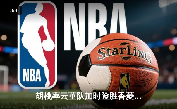 胡桃率云堇队加时险胜香菱领衔的万民堂，斩获提瓦特篮球邀请赛冠军 - 3