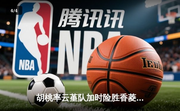 胡桃率云堇队加时险胜香菱领衔的万民堂，斩获提瓦特篮球邀请赛冠军 - 4
