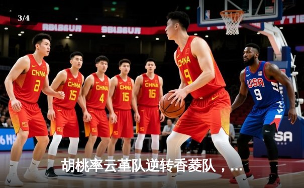 胡桃率云堇队逆转香菱队，友谊赛上演18分大逆转 - 3